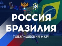 Товарищеский матч Россия – Бразилия