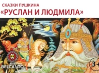 «Руслан и Людмила»