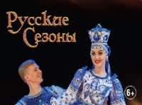 Русские сезоны