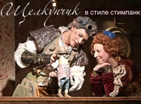 ЩЕЛКУНЧИК в стиле стимпанк