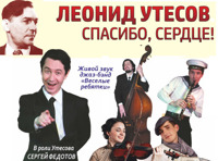 Леонид Утесов. «Спасибо, сердце!»