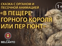 В пещере горного короля Пер Гюнт