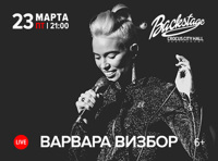 Варвара Визбор