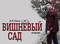 Вишневый сад. Премьера!