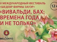 Вивальди, Бах: Времена года и не только Концерт для органа, оркестра и водной анимации- эбру