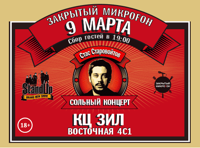 Stand up шоу «Закрытый Микроfон: Стас Старовойтов»