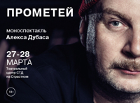 Алекс Дубас. Прометей 