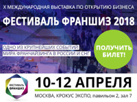 Выставка Фестиваль Франшиз 2018